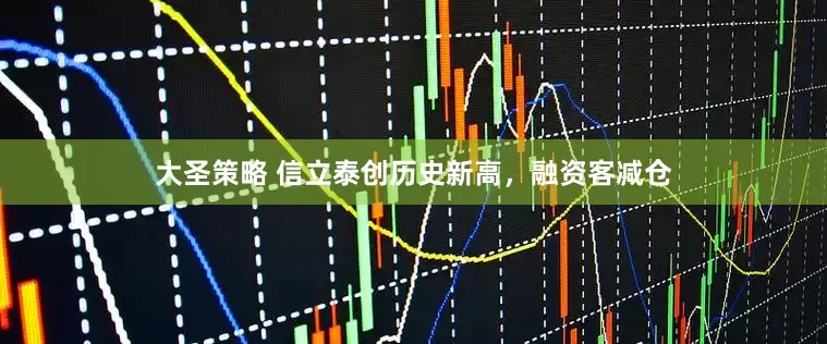 大圣策略 信立泰创历史新高，融资客减仓