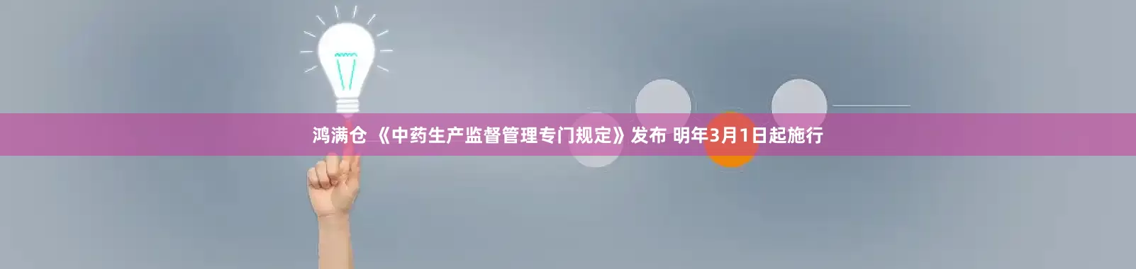 鸿满仓 《中药生产监督管理专门规定》发布 明年3月1日起施行