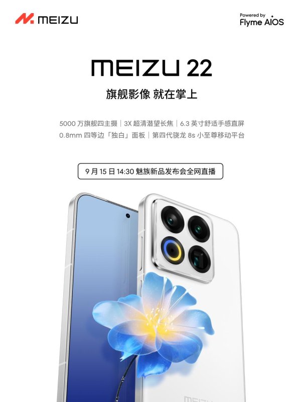 星富优配 魅族22官宣9月15日发布：搭载第四代骁龙8s，错失旗舰处理器