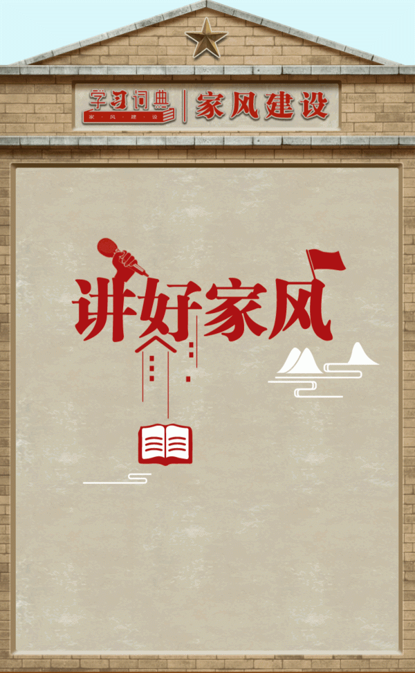 盛鹏优配 学习词典·家风建设 | 讲好家风故事