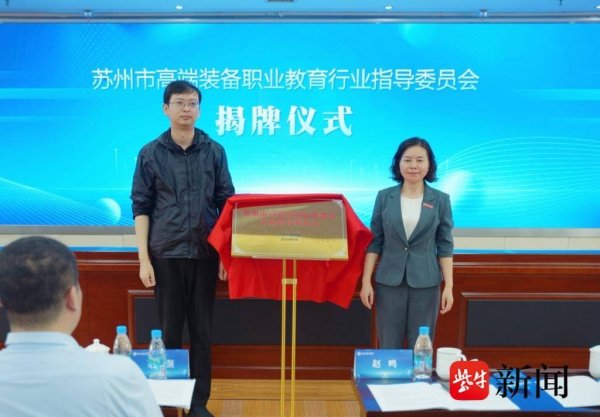 乐牛配资 苏州市高端装备职业教育行业指导委员会揭牌成立