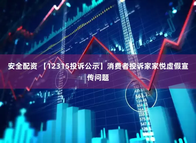 安全配资 【12315投诉公示】消费者投诉家家悦虚假宣传问题
